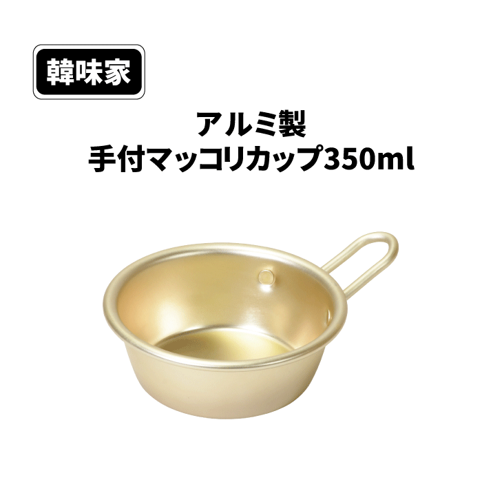 アルミ製 手付 マッコリカップ 350ml 韓味家 アルミ製手付マッコリカップ350ml お酒 アルコール飲料 飲料 まっこり マッコリ グラス コップ カップ 日本酒 焼酎 飲みやすい料理 韓国 韓国料理 …