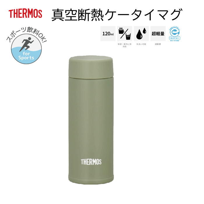 ＼今ならレビューで1000円クーポン ／ 【送料無料】 THERMOS サーモス 丸洗いOK 真空断熱ポケットマグ 0.12L 120ml 120ミリリットル 超軽量 90g 水筒 ボトル 保冷 スポーツドリンク対応 携帯 ※【倉庫直送品】【代引/同梱/返品不可】【個別送料計算】