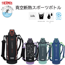 THERMOS サーモス 真空断熱スポーツボトル 1L 1000ml 1リットル 水筒 カバー付き ショルダー ジャグ 保冷 スポーツドリンク対応 ストラップ 子供 こども※【倉庫直送品】【代引/同梱/返品不可】【個別送料計算】