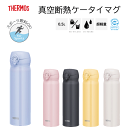 THERMOS サーモス 真空断熱ケータイマグ 0.5l 500ml 500ミリリットル 軽量 水筒 ボトル 保冷 スポーツドリンク対応 ワンタッチ 携帯 かわいい 丸いフォルム※【倉庫直送品】【代引/同梱/返品不可】【個別送料計算】