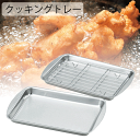 キッチン クッキング トレー 2枚セット アミ1枚付 ステンレス バット 調理 下ごしらえ 食材 水切り 揚げ物 油切り ステンレス製 クロムメッキ 鉄 網 重ねて収納 カクセー