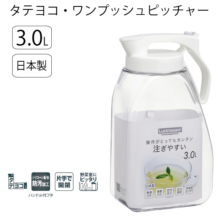 冷水筒 ポット 3.0L タテヨコ ワンプッシュピッチャー 3.0L ホワイト フタ パッキン お手入れ簡単 シリコーン配合 防汚加工 片手で開閉 冷蔵庫内 タテ置き ヨコ置き 自在 ドアポケット 収納 岩崎工業 機能性 お水 お茶