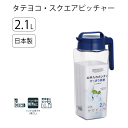 【●日本製】冷水筒 ポット 2.1L タテヨコ スクエアピッチャー 2.1L ネイビー フタ パッキン お手入れ簡単 シリコーン配合 防汚加工 冷蔵庫内 タテ置き ヨコ置き 自在 野菜室 ドアポケット 収納 岩崎工業 機能性 お水 お茶