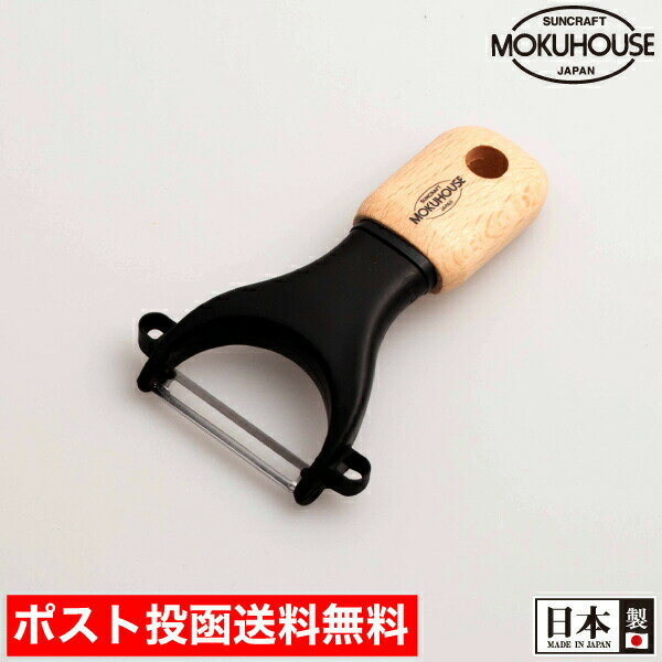  ピーラー 皮むき器 木製ハンドル ピーラー サンクラフト モクハウス MOKUHOUSE または【その他の税別500円以上の商品で宅急便も無料(北海道・沖縄除く)】