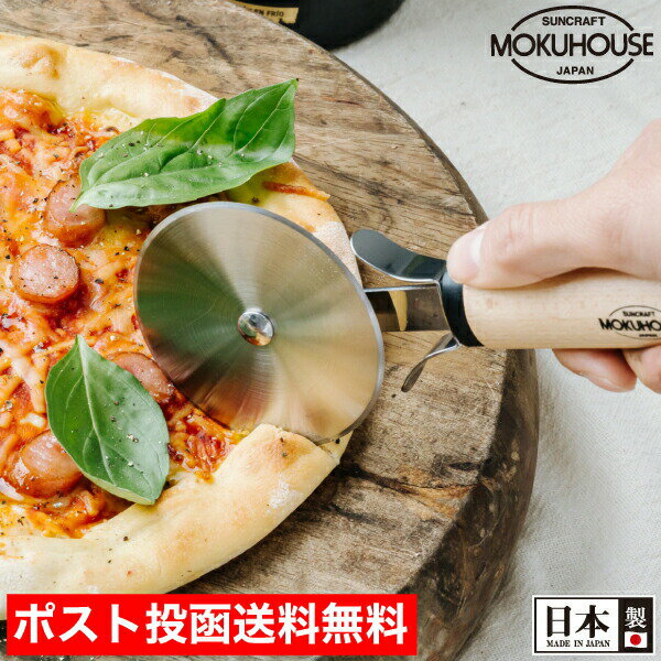  ピザカッター 安全カバー付 木製ハンドル ピザカット ピザカッター スライサー モクハウス MOKUHOUSE または【その他の税別500円以上の商品で宅急便も無料(北海道・沖縄除く)】