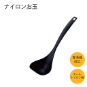 グラスファイバー入り ナイロン製 キッチンツール お玉 ボウル ナイロンお玉 レードル 鍋 フライパン 樹脂 傷つけにくい オールナイロン製 食洗器対応 継ぎ目...