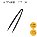 グラスファイバー入り ナイロン製 キッチンツール ナイロン菜箸トング（S） 菜箸 ナイロントング 鍋 フライパン 樹脂 傷つけにくい オールナイロン製 食洗器対応 継ぎ目がない 一体形状 衛生的 洗いやすい お手入れ 簡単 サンクラフト