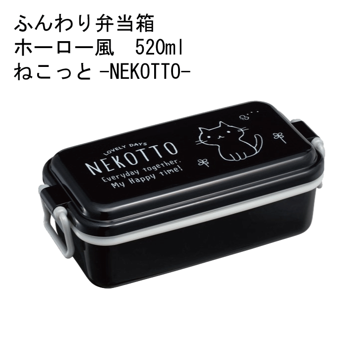 ねこっと お弁当箱 ふんわり弁当箱 520ml ホーロー風 ねこっと NEKOTTO ランチボックス お弁当 お弁当箱 電子レンジ 対応 食洗機 対応 キャラクター【キャラ20】