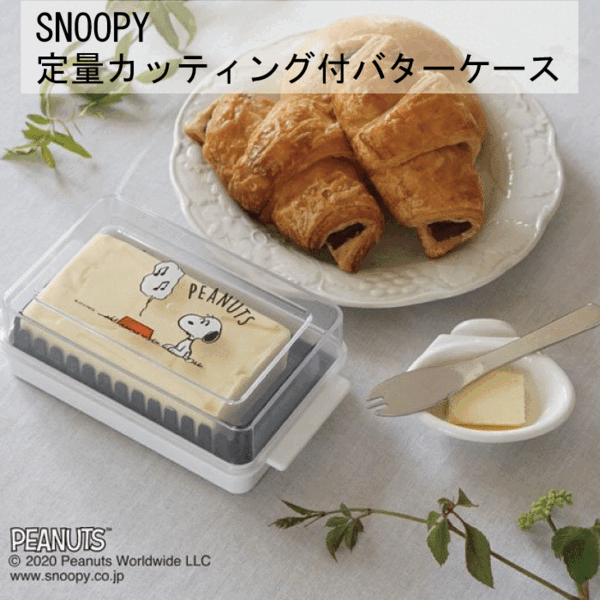 【廃番。急遽完売の場合有】【●日本製】SNOOPY 定量カッティング付 バターケース バター スヌーピー バターケース 先割れ ステンレス ナイフ付き 保存容器 バター カット 切れる 切り分け 簡単 先割れナイフ ステンレス スケーター【キャラ20】