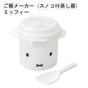 \今ならレビューで1000円クーポン!/ 【●日本製】ミッフィー レンジで簡単 ご飯メーカー スノコ付 蒸し器 電子レンジ調理 ミッフィー ほかほか ふっくら ごはん 少量 炊ける スノコ付 蒸し器 炊飯 ごはん 朝食 レンジ 調理 SKATER スケーター【キャラ20】