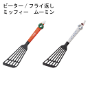 キッチンツール ミッフィー ムーミン ビーター/フライ返し キャラクター 調理道具 ナイロン樹脂 フライパン フライ返し ミッフィー ムーミン スケーター【キャ...
