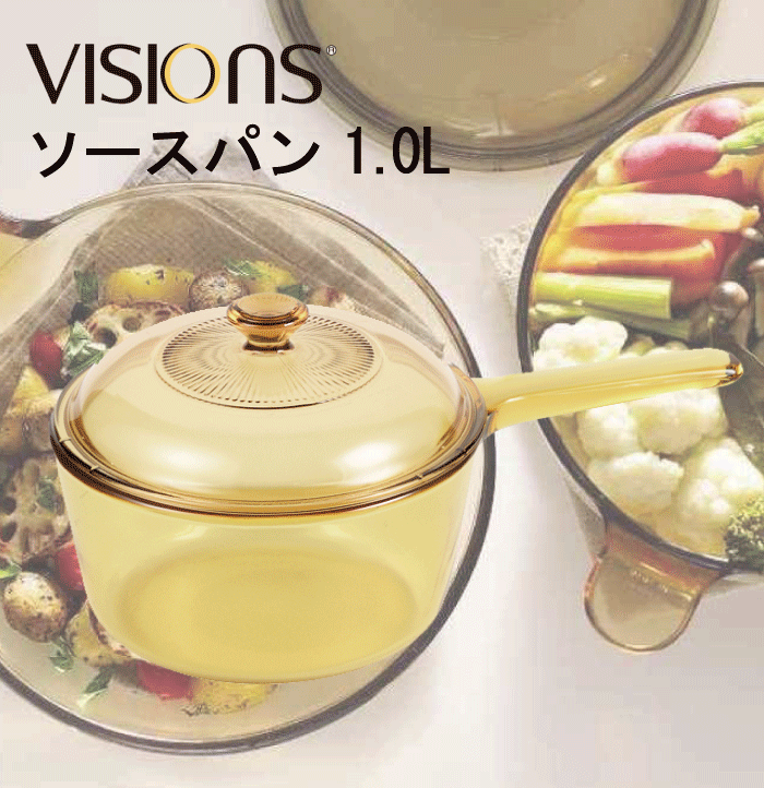 【送料無料】VISIONS 食材が見えるガラス鍋 ガラス製 ソースパン 1.0L 片手鍋 1Lサイズ （※IH対応不可。注ぎ口なしに仕様変更がありました）ガラス鍋 ガラス蓋 直火 オーブン 電子 レンジ対応 耐熱ガラス VISION ビジョン ビジョンズ