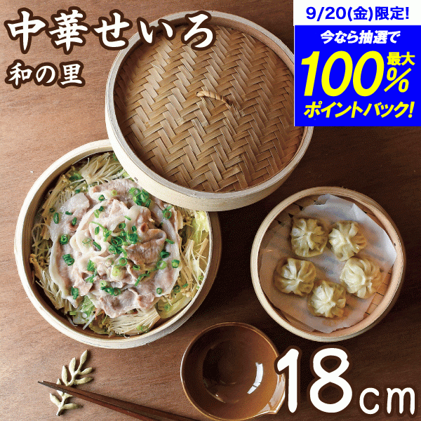 楽天グットライフショップ＼今ならレビューで1000円クーポン!／天然素材 中華せいろ 18cm 本格蒸し料理が楽しめる 中華せいろ 蒸し器 18cm 和の里 セイロ 蒸篭 中華セイロ 天然木 天然竹 せいろ蒸し 健康的 中華 和食 点心 飲茶 野菜 焼売 肉まん シュウマイ 小籠包