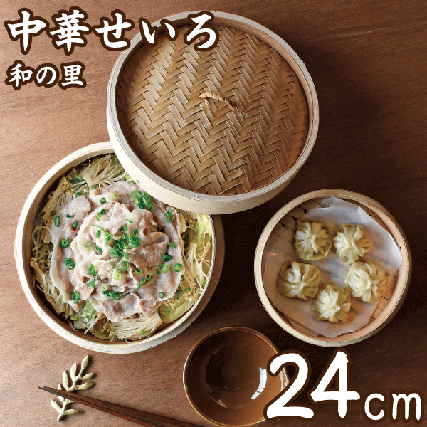 送料無料 天然素材 中華せいろ 24cm 本格蒸し料理が楽しめる 中華せいろ 蒸し器 和の里 セイロ 蒸篭 蒸し器 中華セイロ 天然木 天然竹 せいろ蒸し 健康的 中華 和食 点心 飲茶 野菜 焼売 肉まん シュウマイ 小籠包 パール金属 【H-5715】【CP】