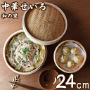 送料無料 天然素材 中華せいろ 24cm 