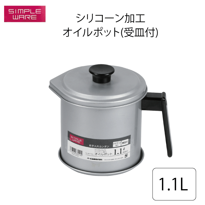 シリコーン加工 オイルポット 1.1L 受皿付 スタンダード オイルポット 油ポット 容器 シンプル・ウェア こし網 濾し網 受け皿 トレー 付き オイルポット...