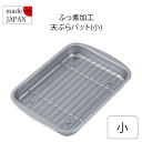 【●日本製】 ふっ素加工 天ぷら バット 小 アミ付 ふっ素加工 ふっ素 油切り 天ぷら 鉄 ザル バット 網 アミ あみ 油きり 調理 天ぷら 揚げ物 お手入れ簡単 シンプル・ウェア パール金属 PFOA PFOS フリー
