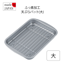 【●日本製】 ふっ素加工 天ぷら バット 大 アミ付 ふっ素加工 ふっ素 油切り 天ぷら 鉄 ザル バット 網 アミ あみ 油きり 調理 天ぷら 揚げ物 お手入れ簡単 シンプル・ウェア パール金属 PFOA PFOS フリー