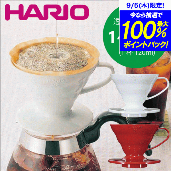 【新しくなりました】HARIO ハリオ V60 透過 コーヒードリッパー 01 （1～2杯用） V型 円すい形 ドリップ 珈琲 ハリオグラス 珈琲ドリッパー ドリップコーヒー 円錐