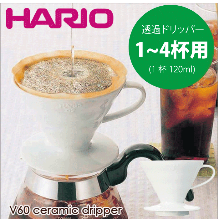 ＼今ならレビューで1000円クーポン!／ HARIO ハリオ V60 透過 コーヒードリッパー セラミック 02 （1～4杯用） V型 円すい形 ドリップ 珈琲 ホワイト ハリオグラス V60 ドリッパー コーヒードリッパー ドリップコーヒー