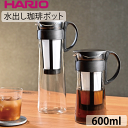 【新しくなりました。新色ブラック！】HARIO 水出しコーヒーポット ハリオ 珈琲 ガラスポット 600ml 0.6リットル ミ…