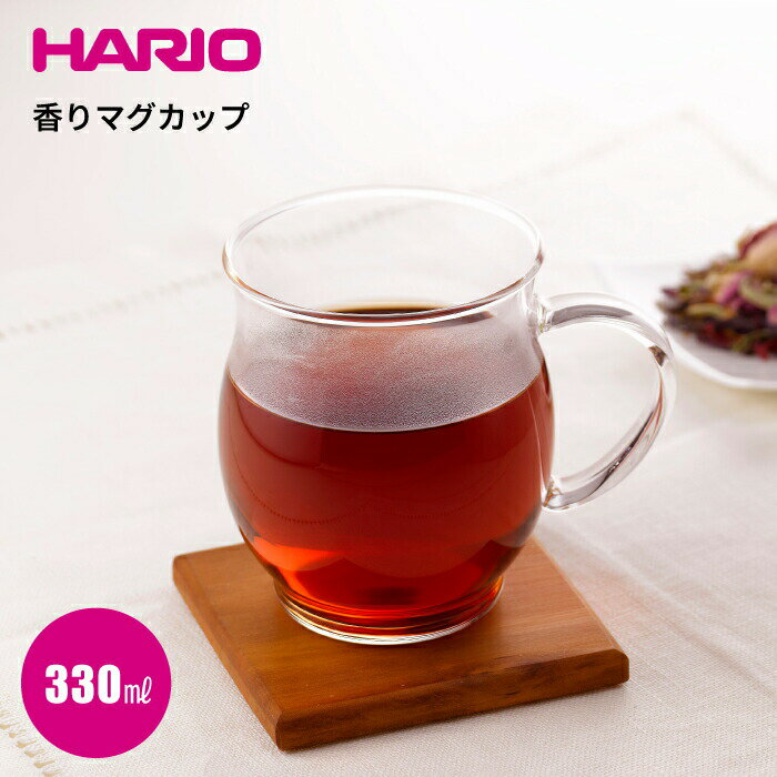 ハリオ マグカップ 【●日本製】HARIO 香りマグカップ 330ml 耐熱 ガラス コップ マグカップ 電子レンジ可 ハリオ ハリオグラス ハーブティ 中国茶 紅茶 緑茶 焼酎 ワイングラス 香り立つグラス