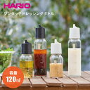 ＼今ならレビューで1000円クーポン ／HARIO ハリオ 振って 作って 注いで 保存もOK！ハリオ ワンタッチドレッシングボトル 120 実用容量120ml （オイル 調味料 容器 保存瓶）※一部画像に240mlサイズの商品を使用