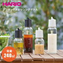 ＼レビューで1000円クーポン!／【ペールグレー廃番完売】HARIO ハリオ 振って・作って・注いで・保存もOK！ハリオ ワンタッチドレッシングボトル 240 [実用容量240ml] （オイル 調味料 容器 保存瓶）※一部画像に120mlサイズの商品を使用