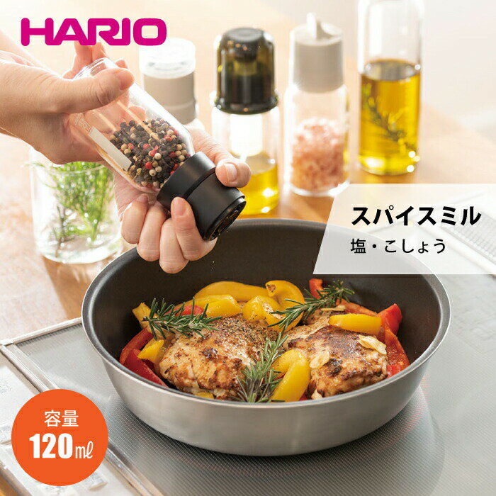 ＼今ならレビューで1000円クーポン!／ HARIO ハリオ スパイスミル 塩・こしょう 120ml 蓋つきミル 挽いた 挽き立て 調味料 スパイス 耐熱ガラス 手軽 調理時 キッチン 調理器具 岩塩 ホールペッパー ドライガーリック 黒コショウ ハリオ HARIO