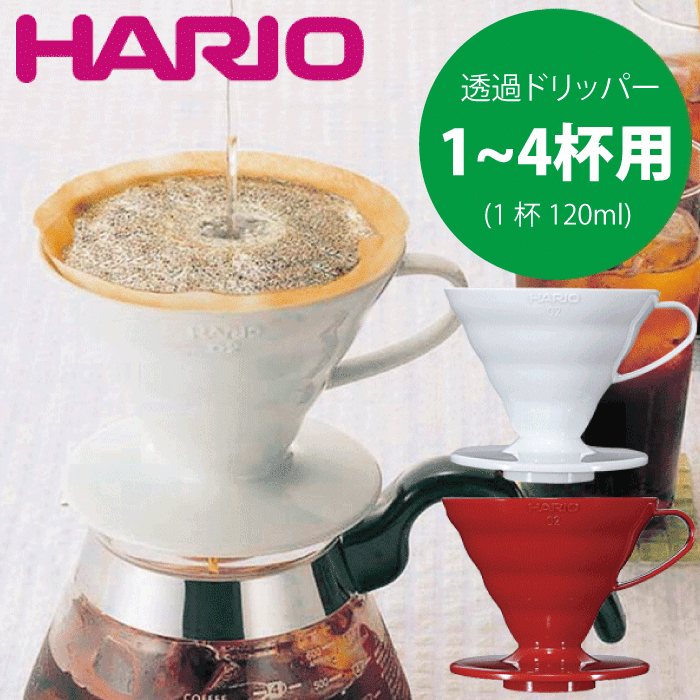 【新しくなりました】HARIO ハリオ V60 透過 コーヒードリッパー 02 （1～4杯用）V型 円すい形 ドリップ 珈琲ハリオグラス 珈琲ドリッパー ドリップコーヒー 円錐