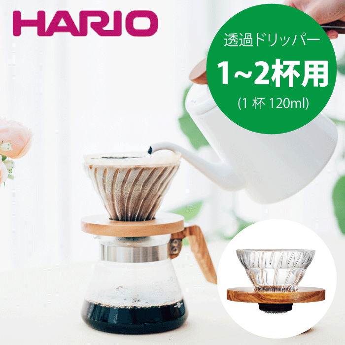 【新しくなりました】HARIO ハリオ V60 耐熱ガラス透過ドリッパー01 コーヒー 珈琲 カフェ 旨みを抽出 オリーブウッド 天然木 ナチュラル テイスト ハリオグラス 珈琲ドリッパー コーヒードリッパー ドリップコーヒー 珈琲 抽出 円錐