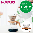 \レビューで1000円クーポン!/ HARIO ハリオ V60 耐熱ガラス透過ドリッパー01 コーヒー 珈琲 カフェ 旨みを抽出 オリーブウッド 天然木 ナチュ...