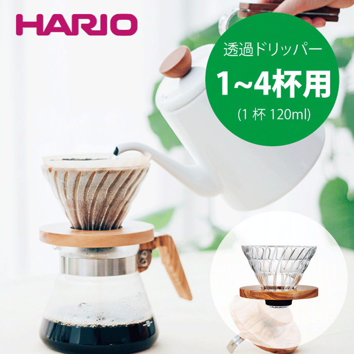 【新しくなりました】【送料無料】HARIO ハリオ V60 耐熱ガラス透過ドリッパー02 コーヒー 珈琲 カフェ 旨みを抽出 オリーブウッド 天然木 ナチュラル テイスト ハリオグラス 珈琲ドリッパー コーヒードリッパー ドリップコーヒー 珈琲 抽出 円錐