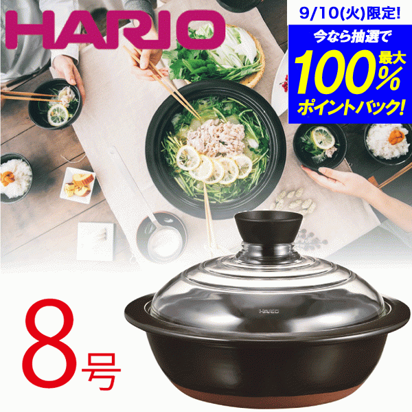 ＼今ならレビューで1000円クーポン!／ 【新しくなりました】【送料無料】【●日本製】 HARIO ハリオ フタがガラスの土鍋 8号鍋 萬古焼 蓋 ガラス中が見える 土鍋 8号 両手鍋 鍋料理 ハリオグラス