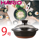 ＼今ならレビューで1000円クーポン!／ 【新しくなりました】【送料無料】【●日本製】 HARIO ハリオ フタがガラスの土鍋 9号鍋 萬古焼 蓋 ガラス中が見える 土鍋 9号 両手鍋 鍋料理 ハリオグラス