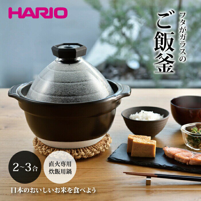 【廃番完売】【送料無料】【●日本製】【正規検品品】HARIO ハリオ フタがガラスのごはん釜 2～3合用鍋 直火用 ご飯がま ごはんがま ご飯ガマ ご飯窯 炊飯 炊飯釜 炊き 鍋 ごはん鍋 炊き上がる様子が見える フタがガラスのご飯釜 ガラス蓋