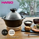 \今ならレビューで1000円クーポン!/ ハリオご飯釜 2〜3合用鍋 土鍋 炊飯鍋 HARIO ハリオ フタがガラスのごはん釜 直火用 ご飯がま ご飯窯 炊飯 ...