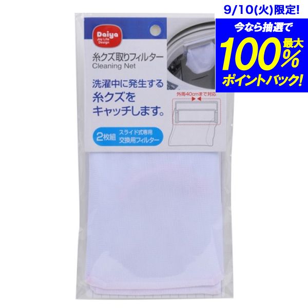 Rakuten - 糸クズ取りフィルター