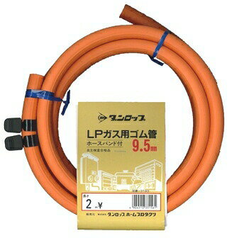 【廃番のため急遽完売の場合有】LP用ガスホース 2m ホースバンド付 9．5mm
