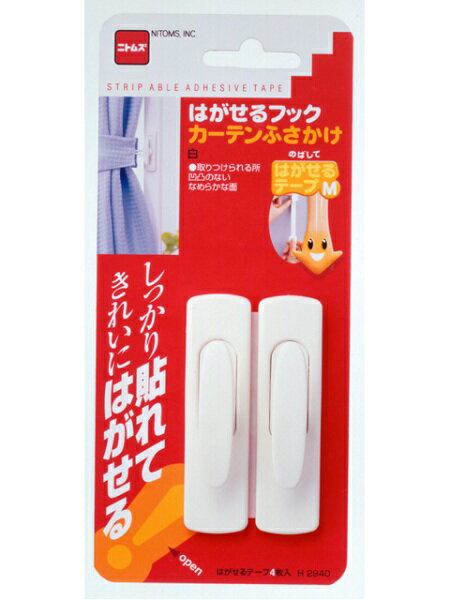 送料無料 H2940 はがせるフック カーテンふさかけ 白【CP】