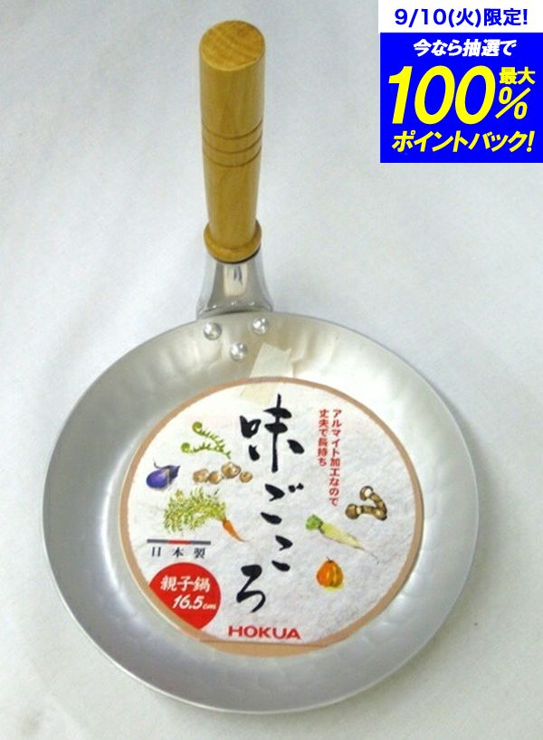 送料無料 味ごころ 親子鍋16．5cm【CP】