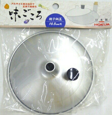 送料無料 味ごころ 親子鍋蓋16．5cm用【CP】