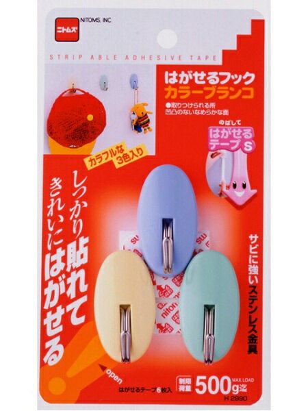 送料無料 H2990 はがせるフック カラーブランコ【CP】