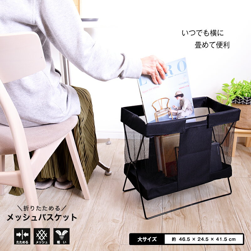 「折りたたみメッシュバスケット 大サイズ」- スッキリ収納&スタイリッシュデザインで身の回りを整理整頓 縦画像 2