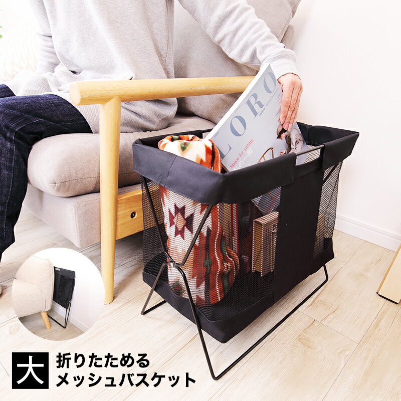「折りたたみメッシュバスケット 大サイズ」- スッキリ収納&スタイリッシュデザインで身の回りを整理整頓 縦画像 1