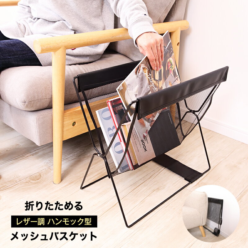 「シンプルでスタイリッシュなレザー調ハンモック型メッシュバスケット!コンパクトに収納できるマガジンラックも魅力!」 縦画像 1