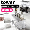 ＼レビューで1000円クーポン!／ 山崎実業 調味料ストッカー＆ラック セット タワー tower 調味料ストッカー3個セット 分別シール付き 調味料入れ 調理道具 スパイスラック YAMAZAKI