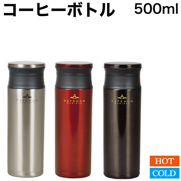 ＼今ならレビューで1000円クーポン ／ 【ミラー廃番完売】ステンレス製 水筒 軽量マグボトル カフェマグ バリスタ 500mlサイズ 0.5L（保温 保冷 対応 珈琲 マグボトル 真空断熱構造 水筒 氷ストッパー付き コーヒー ボトル）