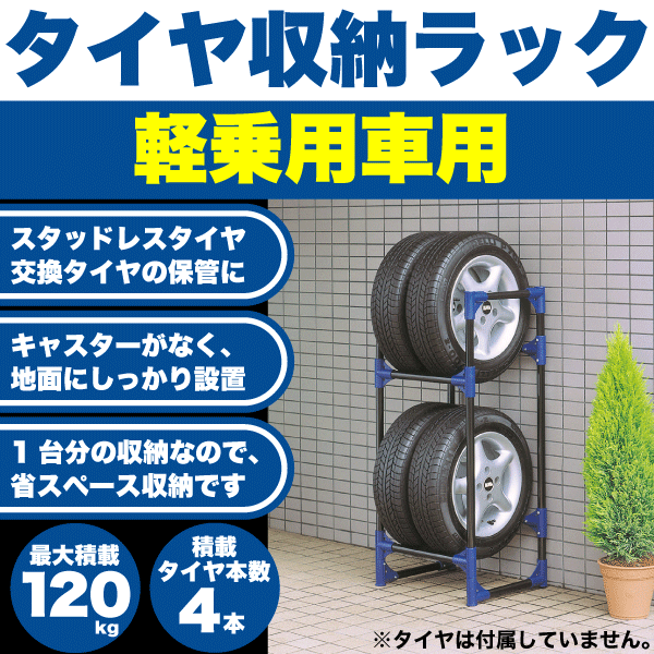 ＼今ならレビューで1000円クーポン!／ 【廃番完売】【送料無料】軽自動車用 タイヤ収納ラック 2段 タイヤ4本収納 最大積載120kg タイヤガレージ 軽自動車用タイヤ 保管 タイヤラック