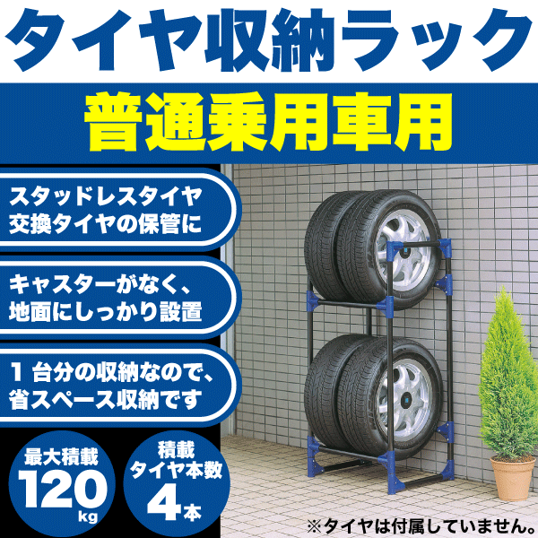 ＼今ならレビューで1000円クーポン!／ 【廃番完売】【送料無料】普通自動車用 タイヤ収納ラック 2段 タイヤ4本収納 最大積載120kg タイヤガレージ 自動車用タイヤ 保管 タイヤラック